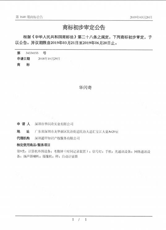 華閃奇商標初步審定公告.png